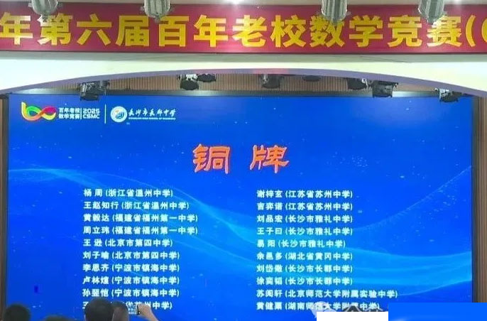 2025年第六届百年老校数学竞赛（CSMC）获奖情况