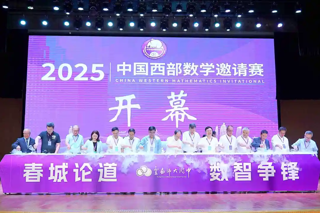 2025年第22届西部数学邀请赛8月5日正式开幕