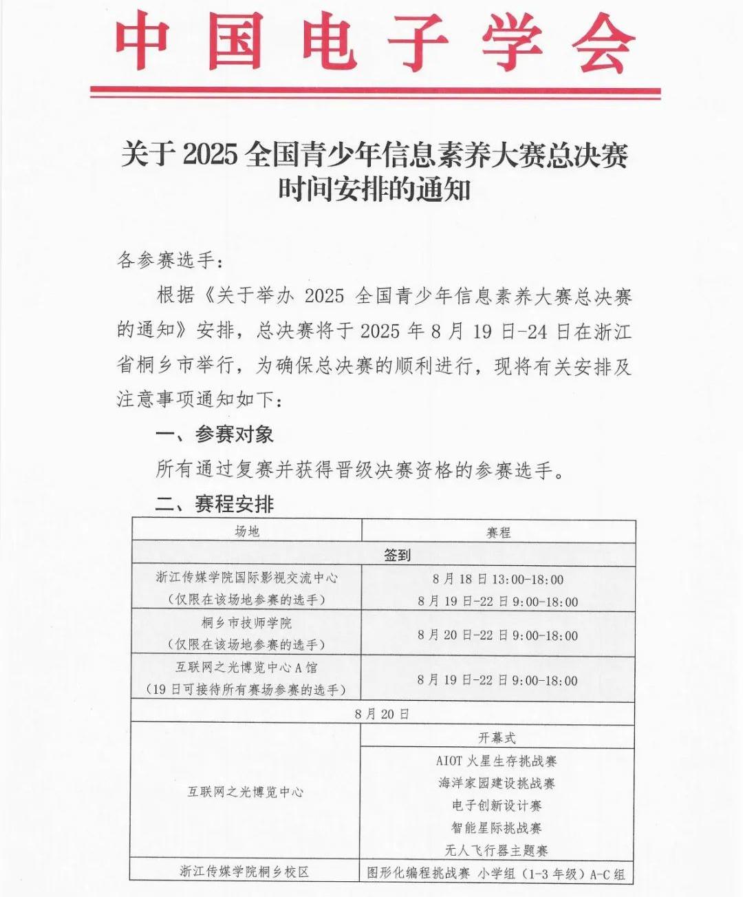 2025全国青少年信息素养大赛总决赛时间安排