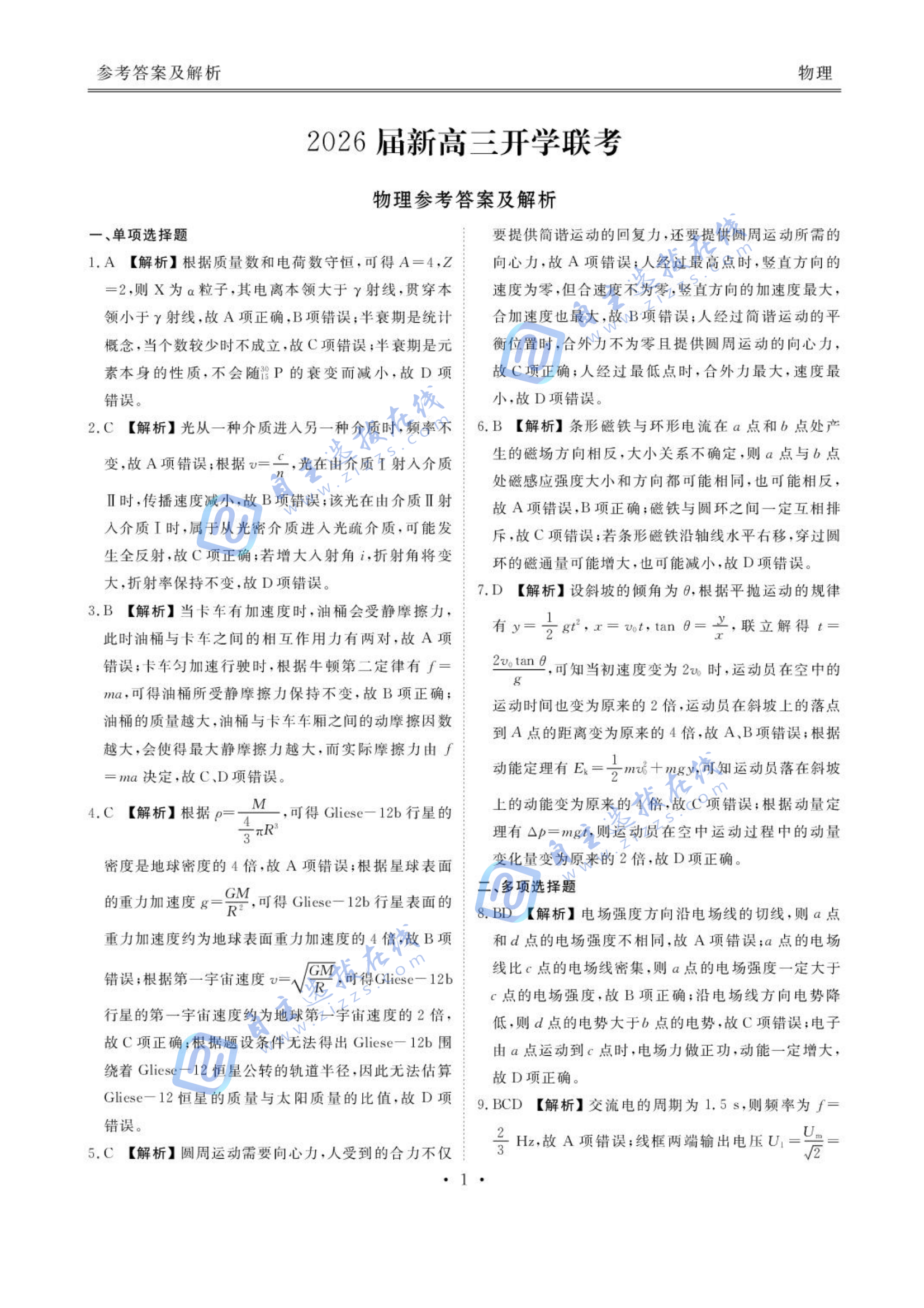 广东衡水金卷2026届新高三开学联考物理试题及答案