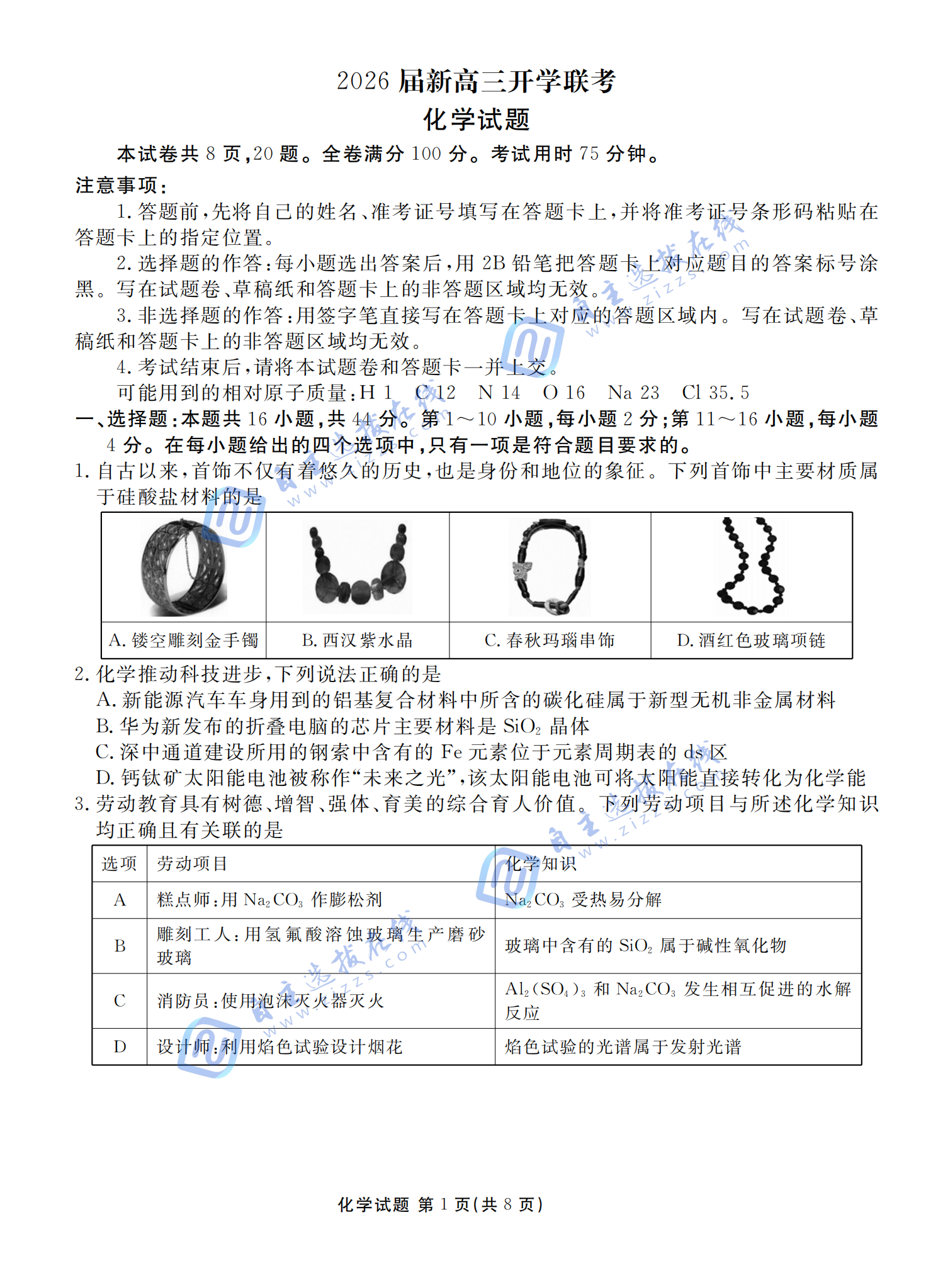 广东衡水金卷2026届新高三开学联考化学试题及答案