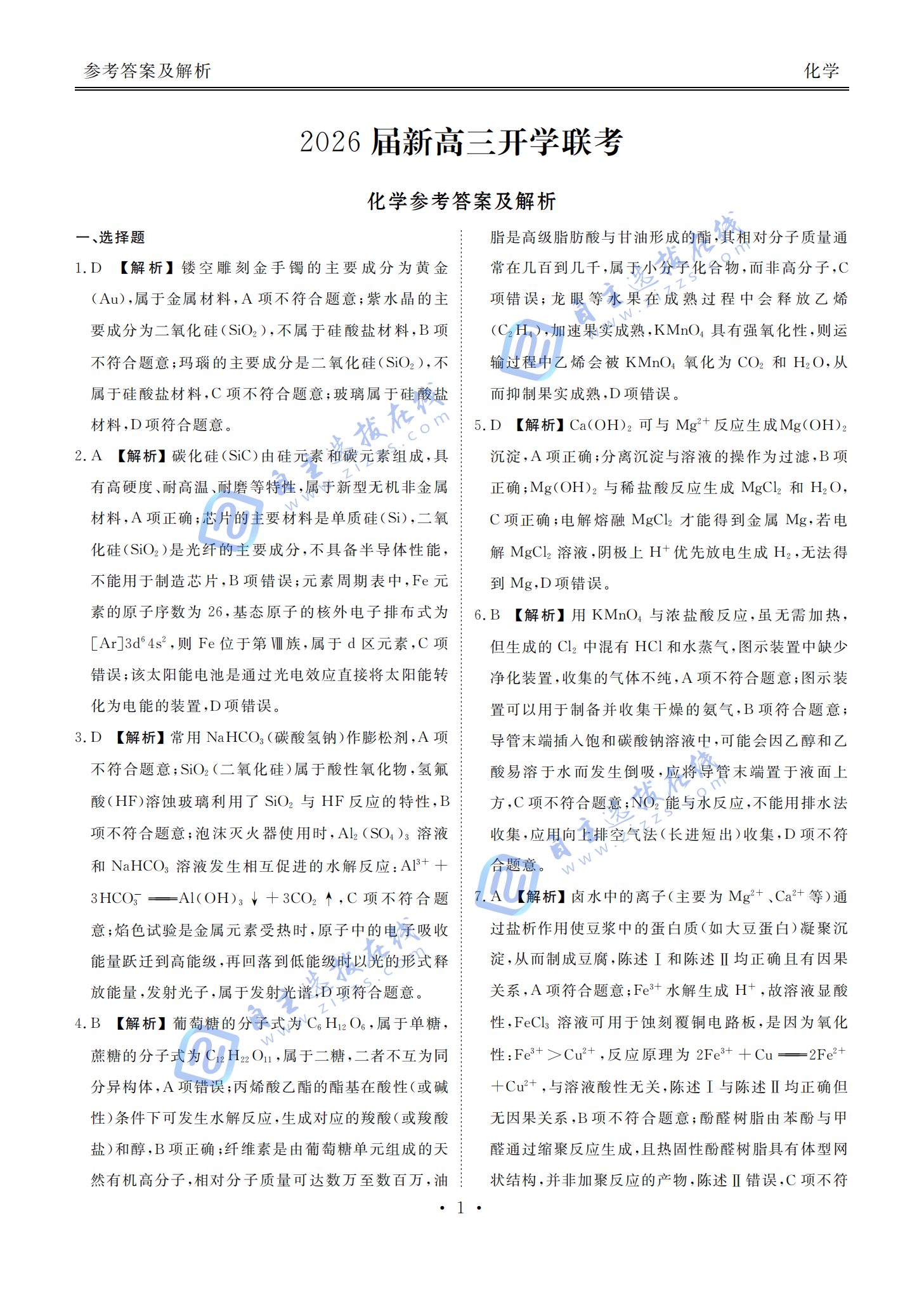 广东衡水金卷2026届新高三开学联考化学试题及答案