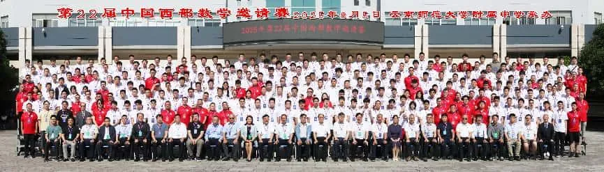 2025年第22届中国西部数学邀请赛在云南师大附中开幕