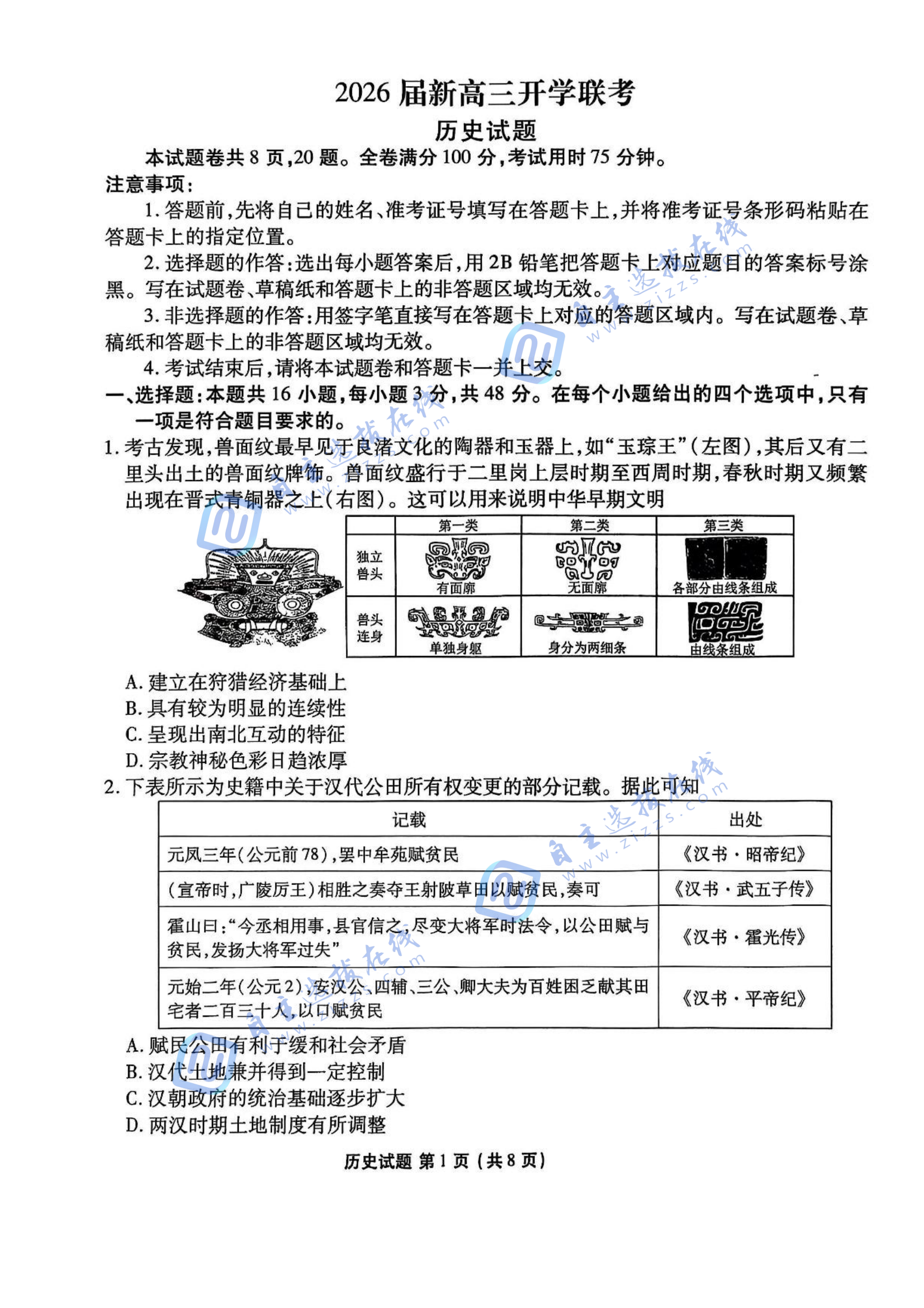 广东衡水金卷2026届新高三开学联考历史试题及答案