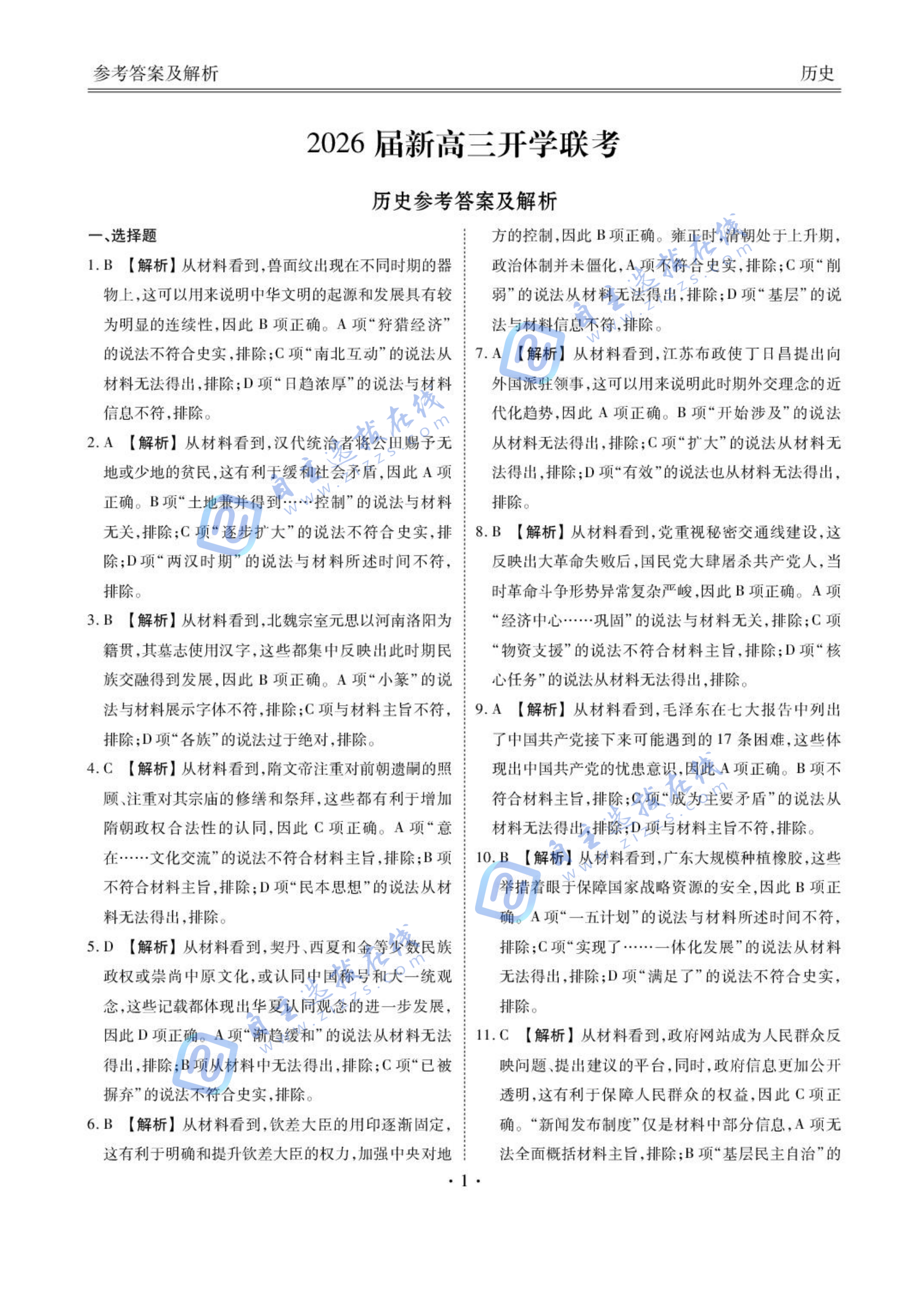广东衡水金卷2026届新高三开学联考历史试题及答案