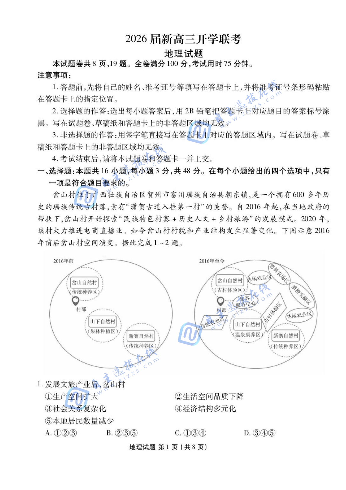广东衡水金卷2026届新高三开学联考地理试题及答案