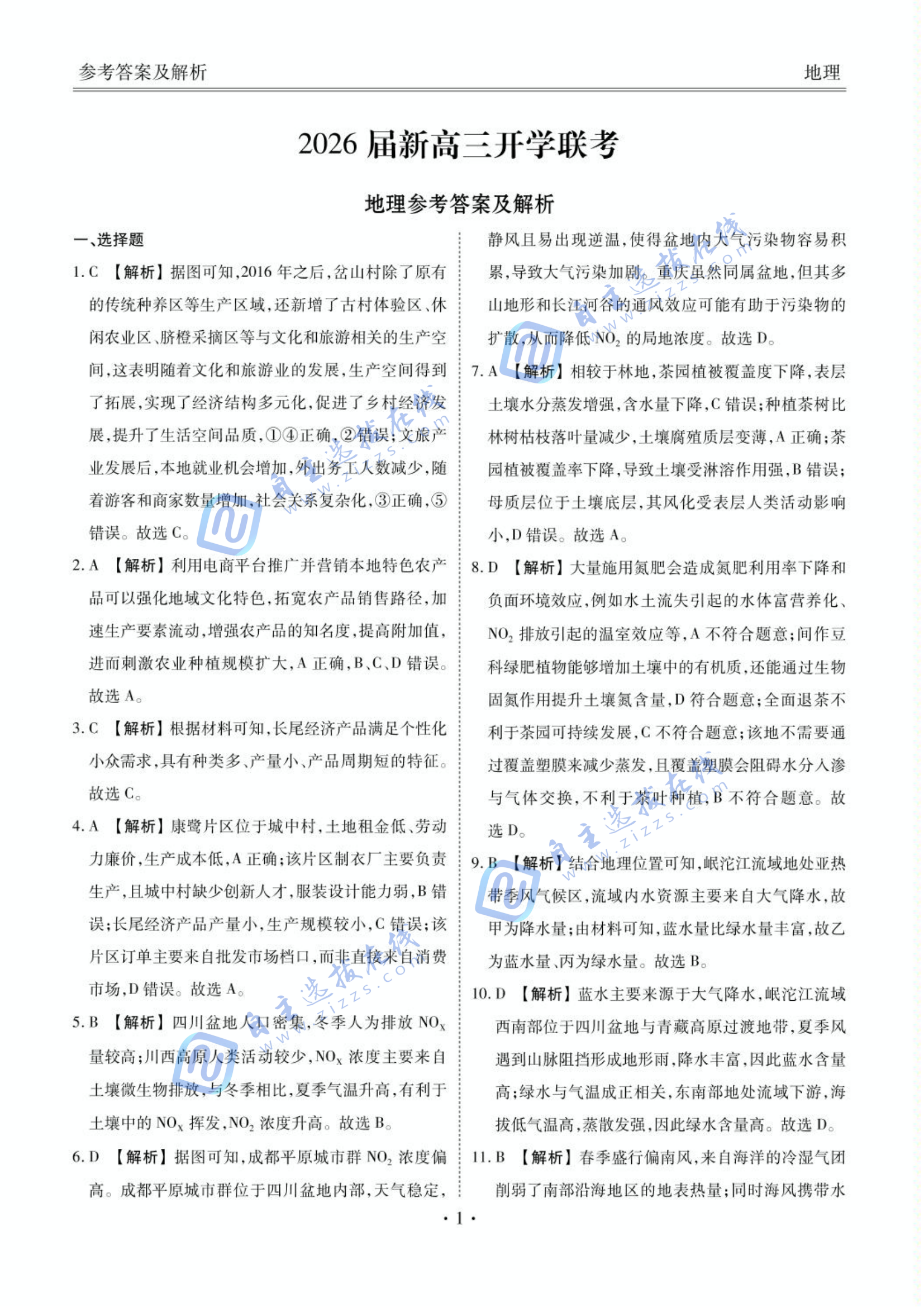 广东衡水金卷2026届新高三开学联考地理试题及答案