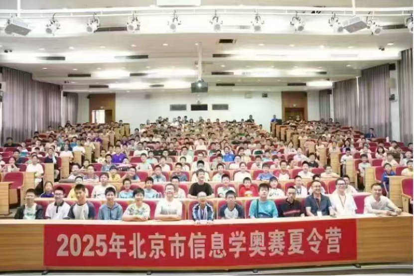 2025年北京市信息学奥赛夏令营通知(第二期)