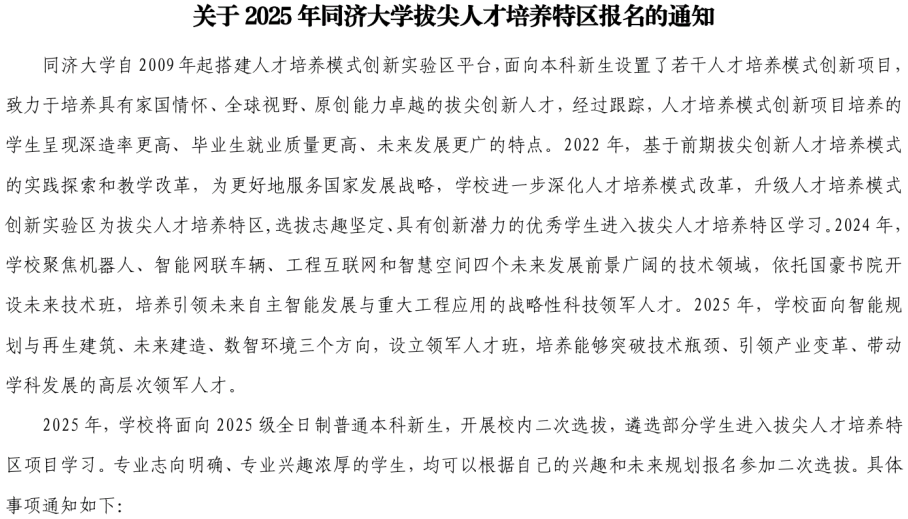 2025年同济大学拔尖人才培养特区报名通知