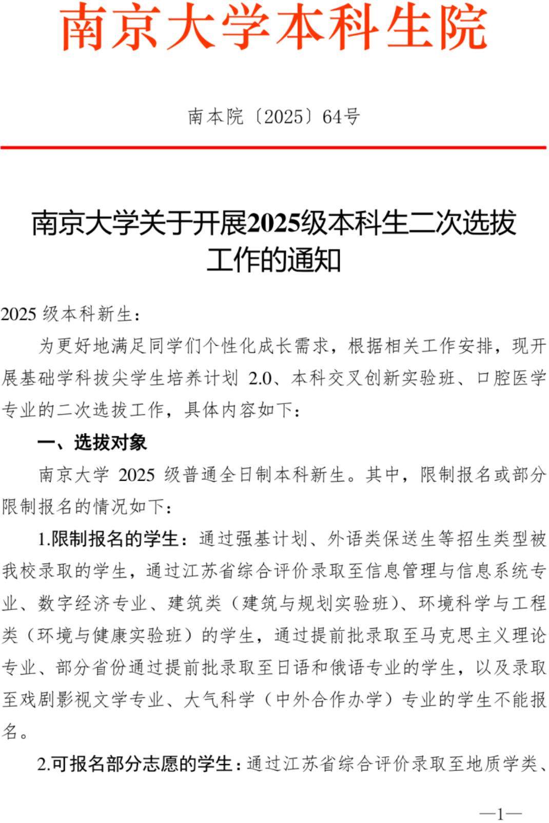 南京大学2025级本科生二次选拔通知