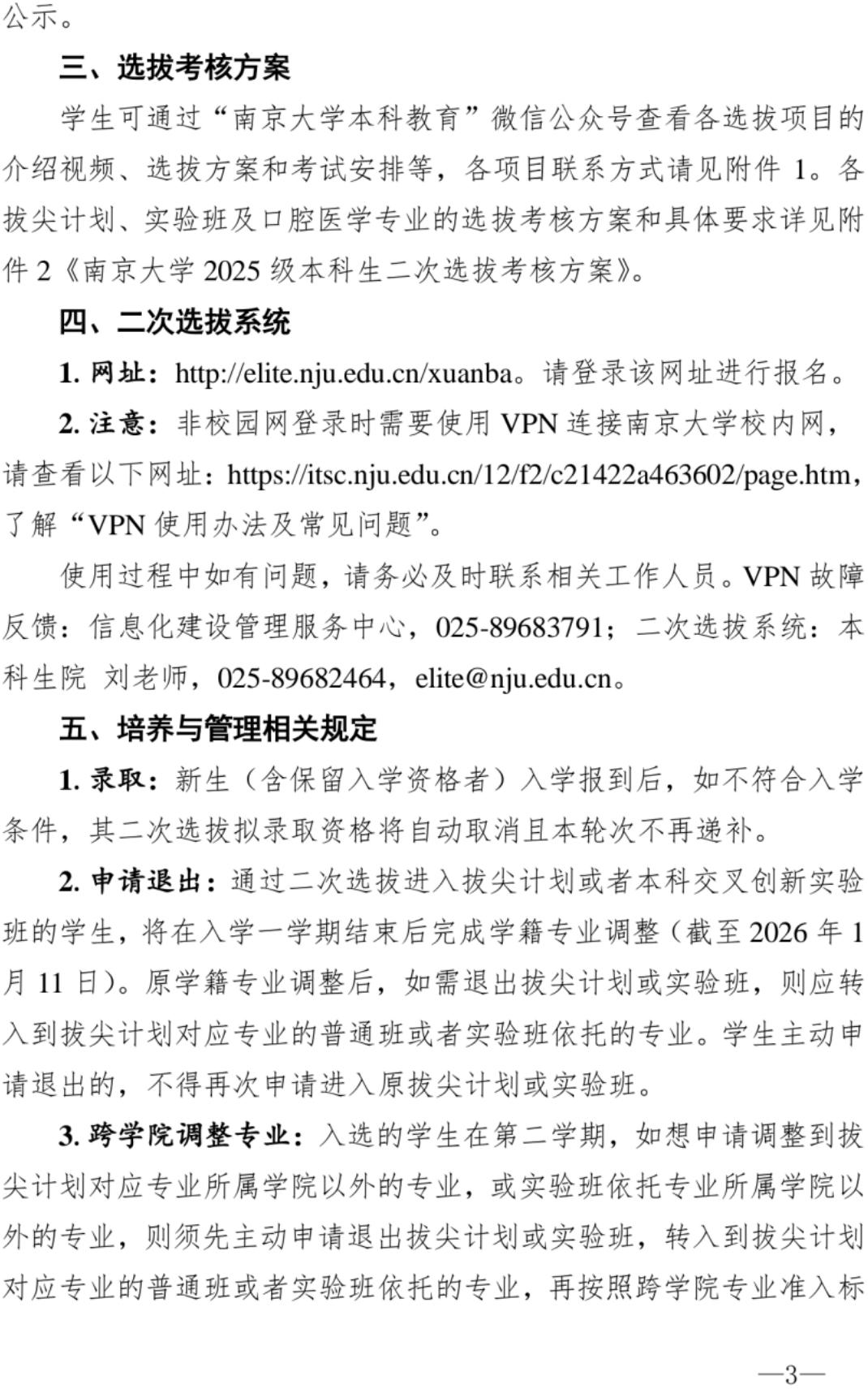 南京大学2025级本科生二次选拔通知