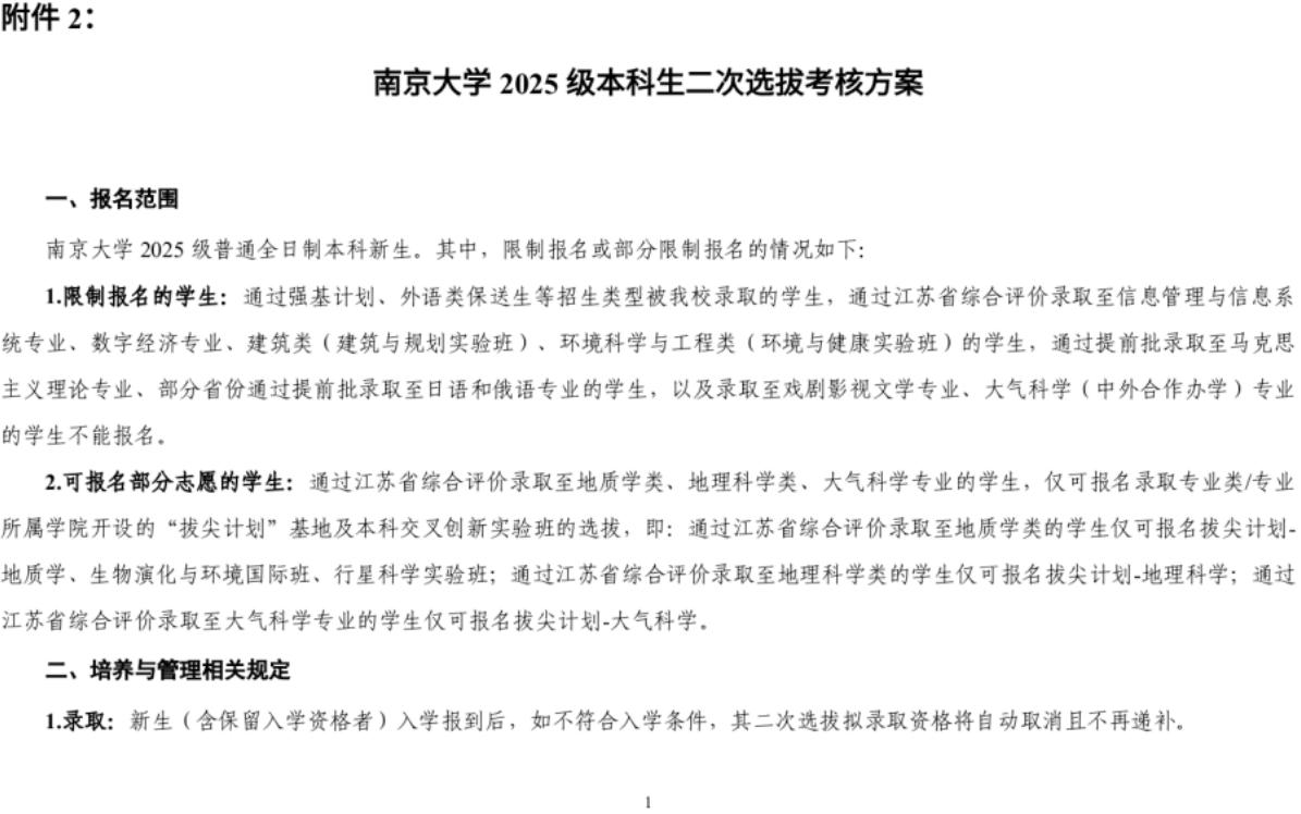 南京大学2025级本科生二次选拔通知