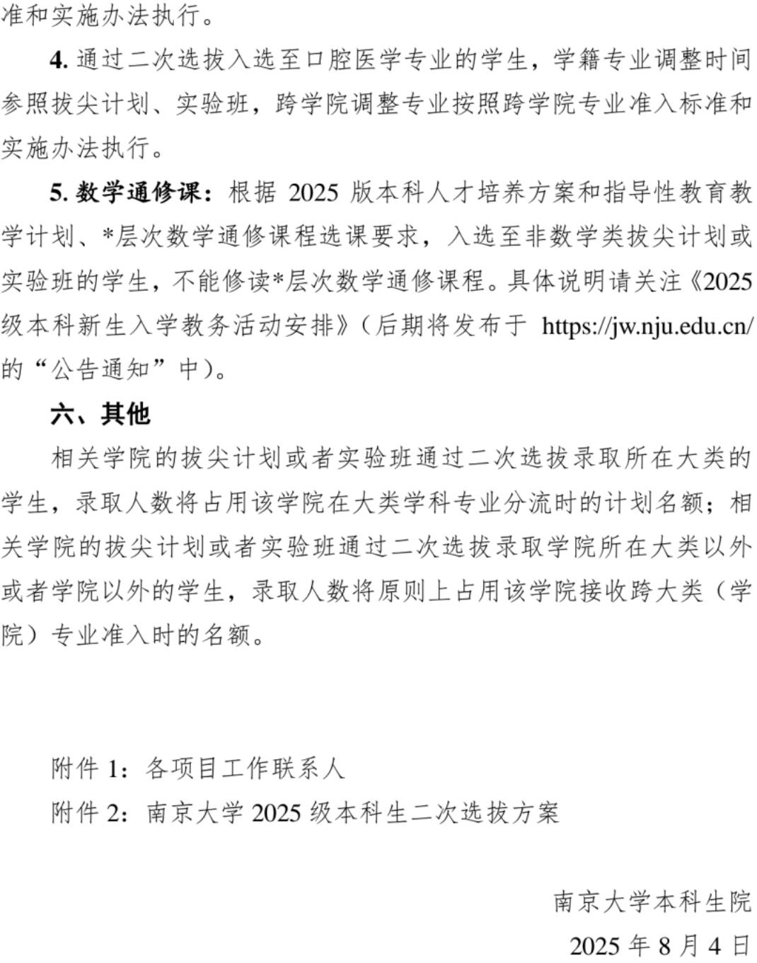 南京大学2025级本科生二次选拔通知