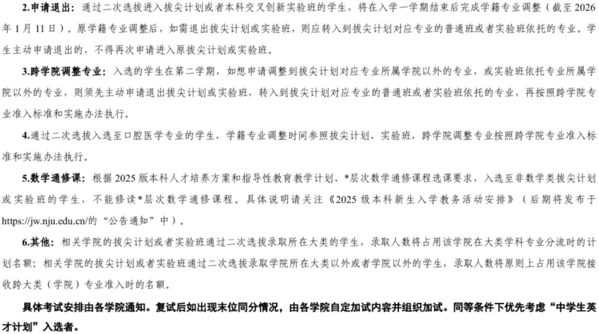 南京大学2025级本科生二次选拔通知