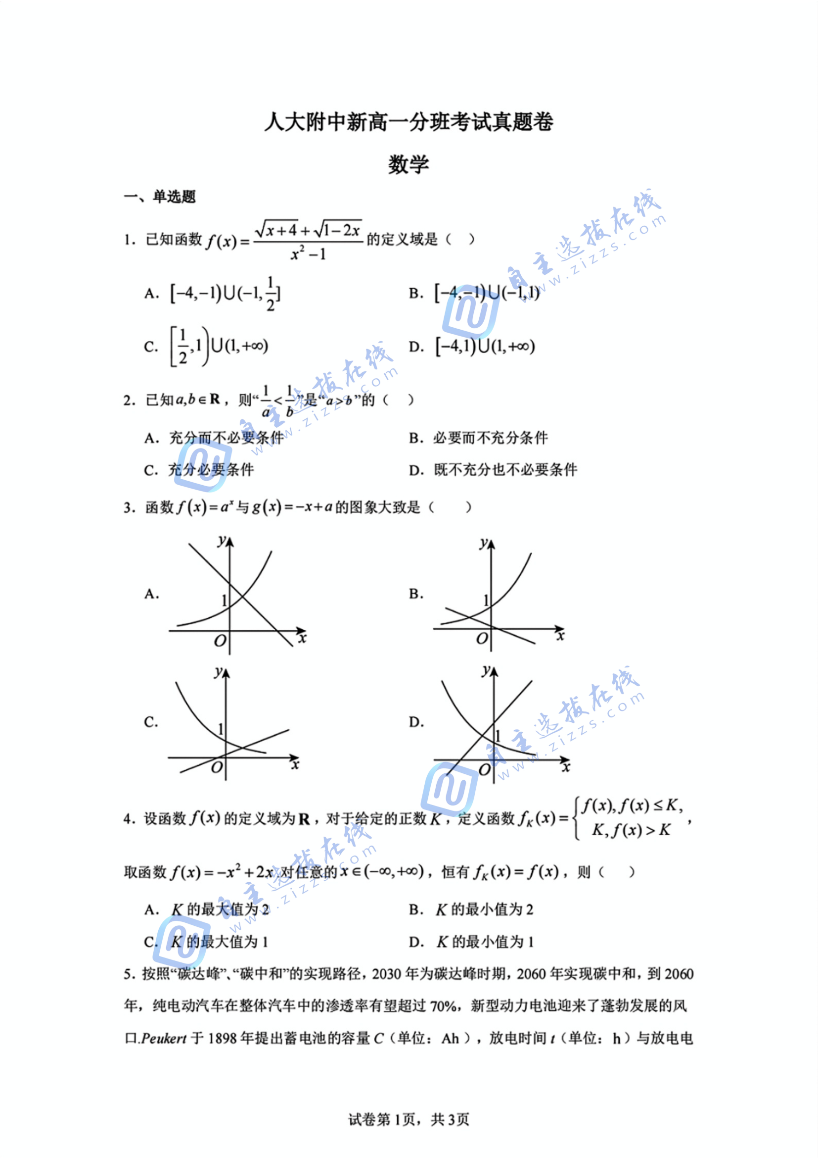 2025年人大附中新高一分班考数学试题及答案