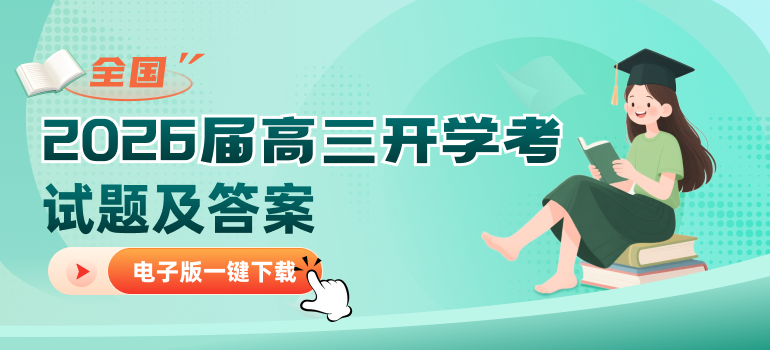 2026届高三开学考试题及答案汇总