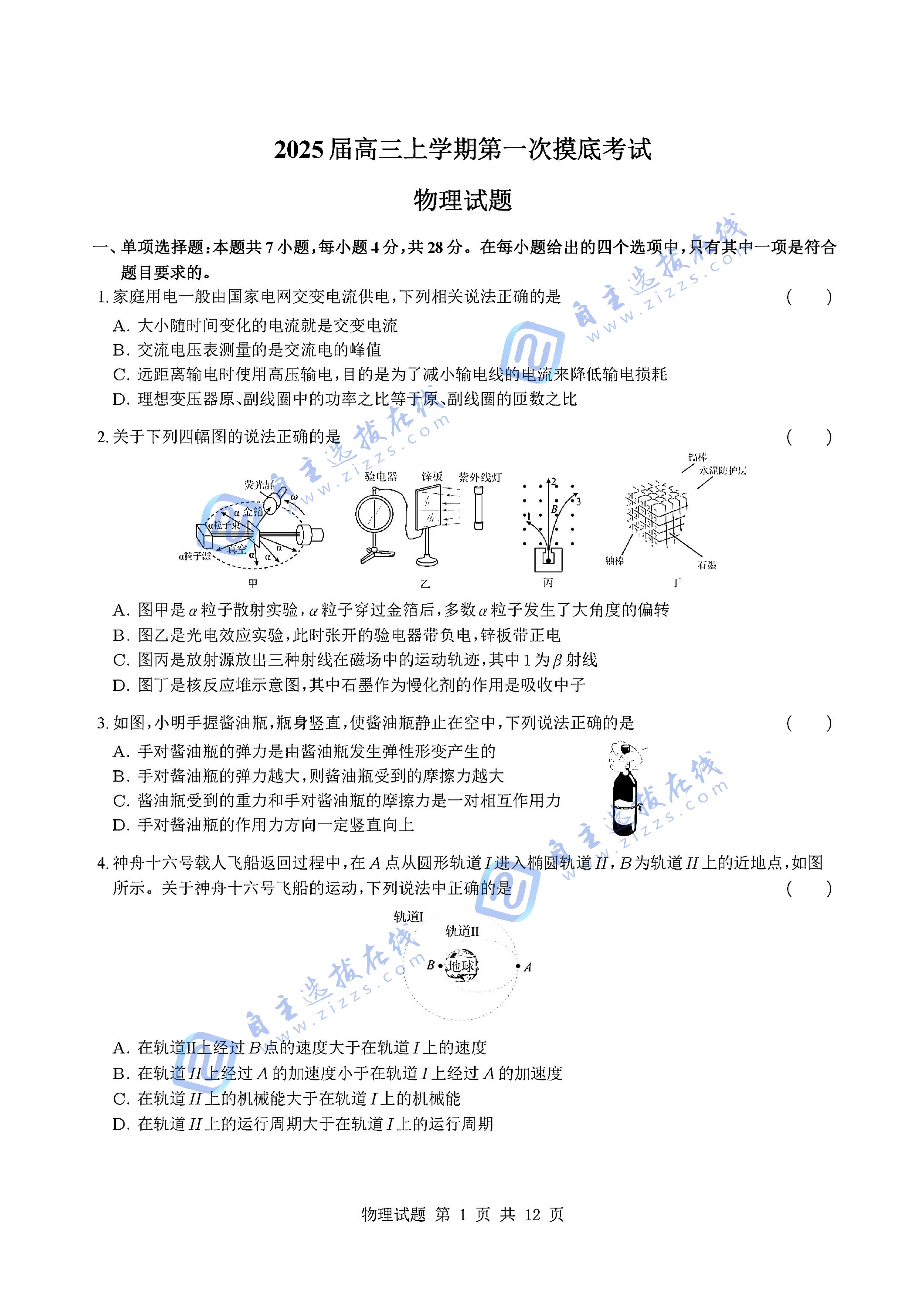 深圳中学2026届高三上学期开学摸底考试物理试题及答案