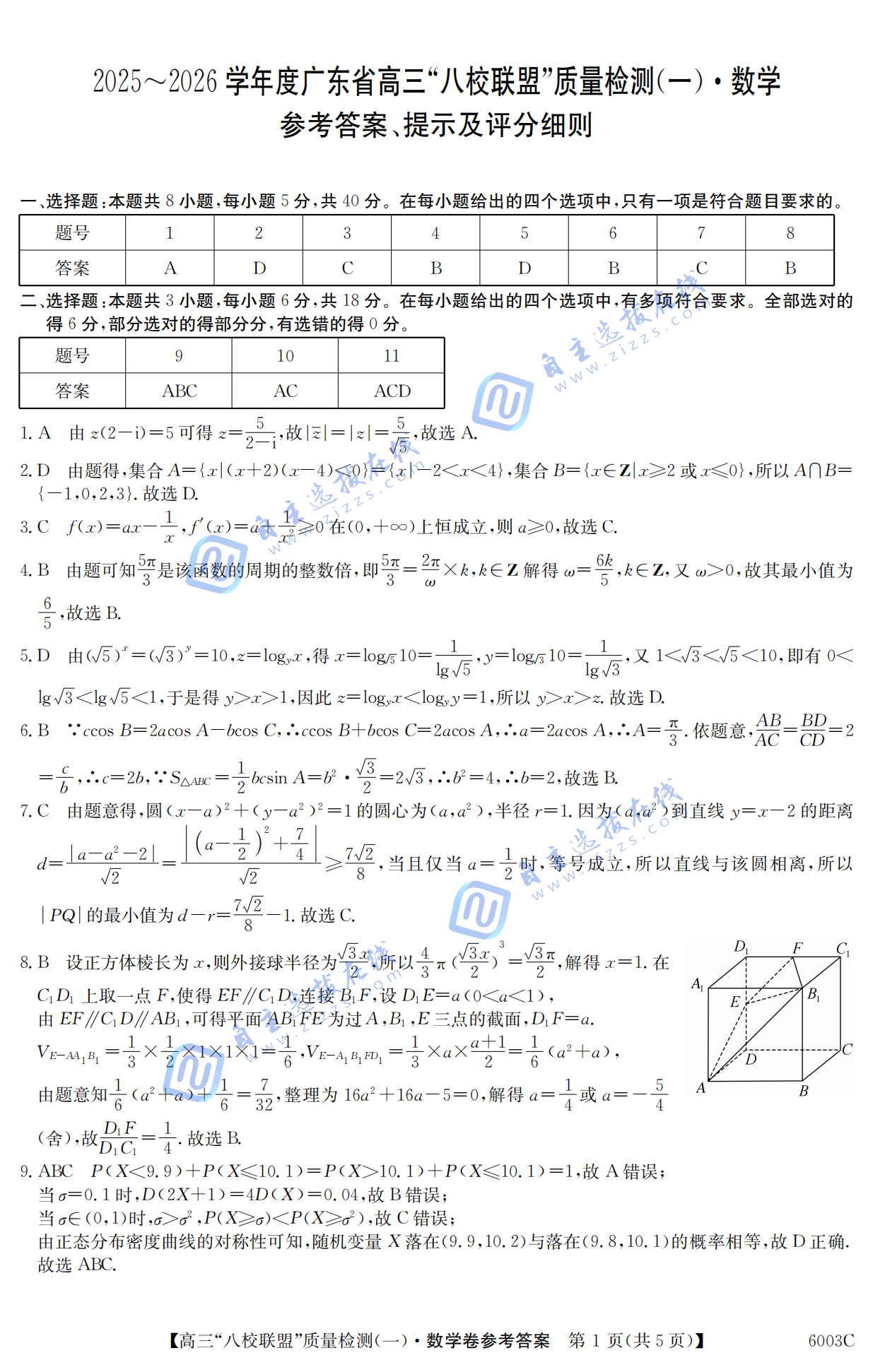 2025-2026学年度广东省高三八校联盟质量检测一数学试题及答案