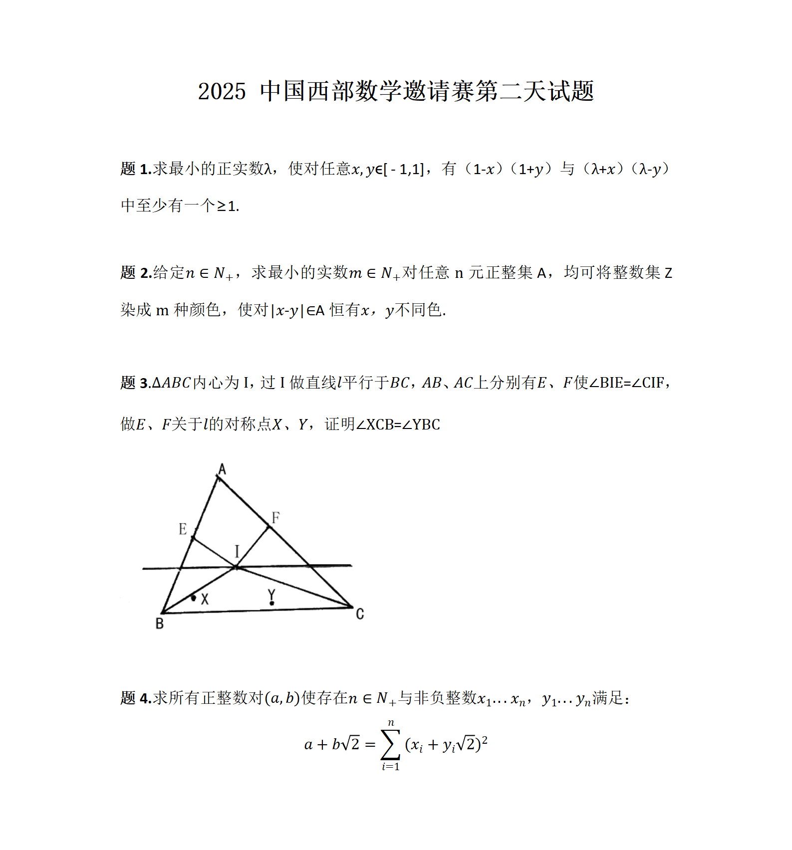 2025年第22届中国西部数学邀请赛第二天试题