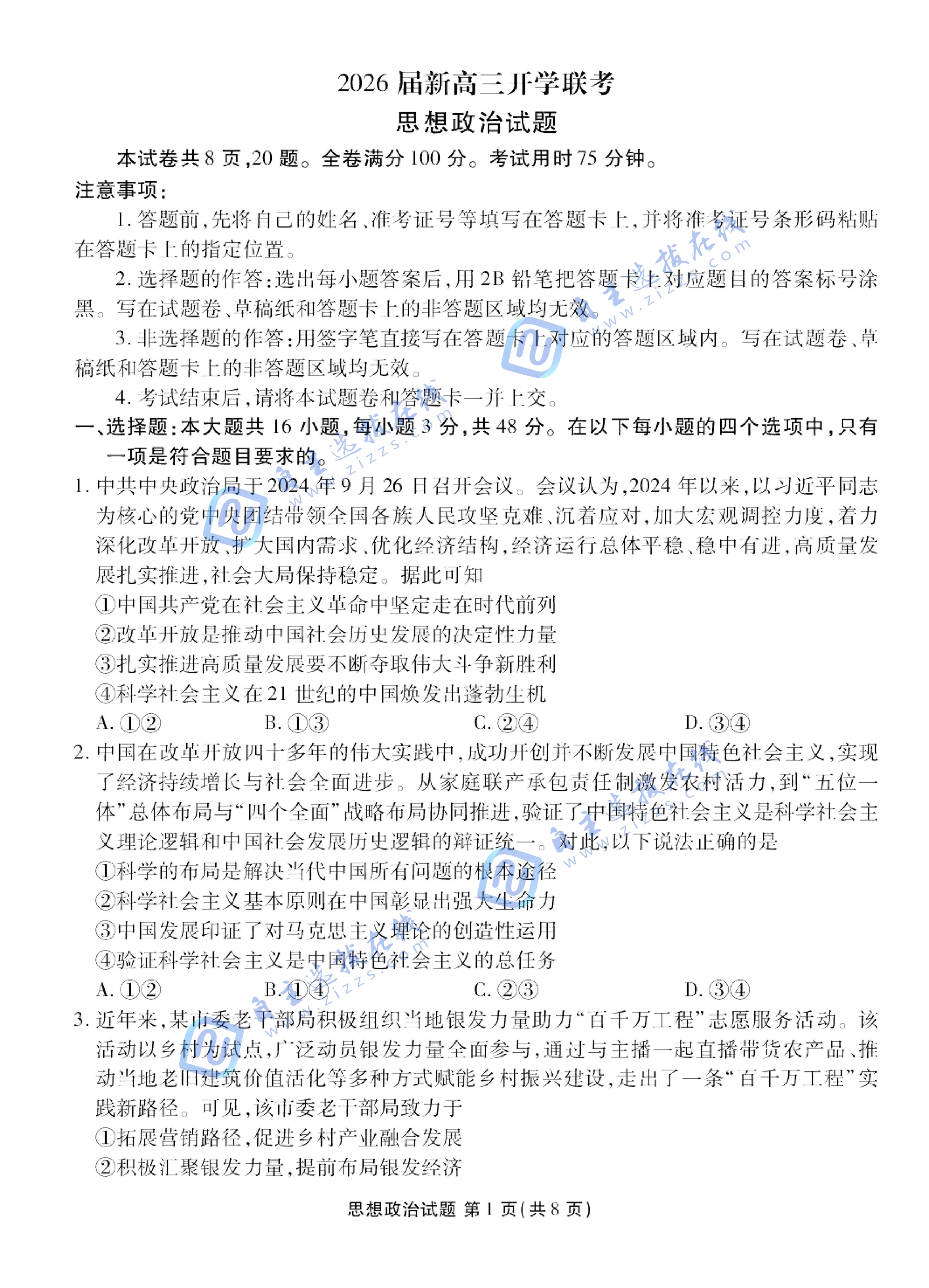 广东衡水金卷2026届新高三开学联考政治试题及答案