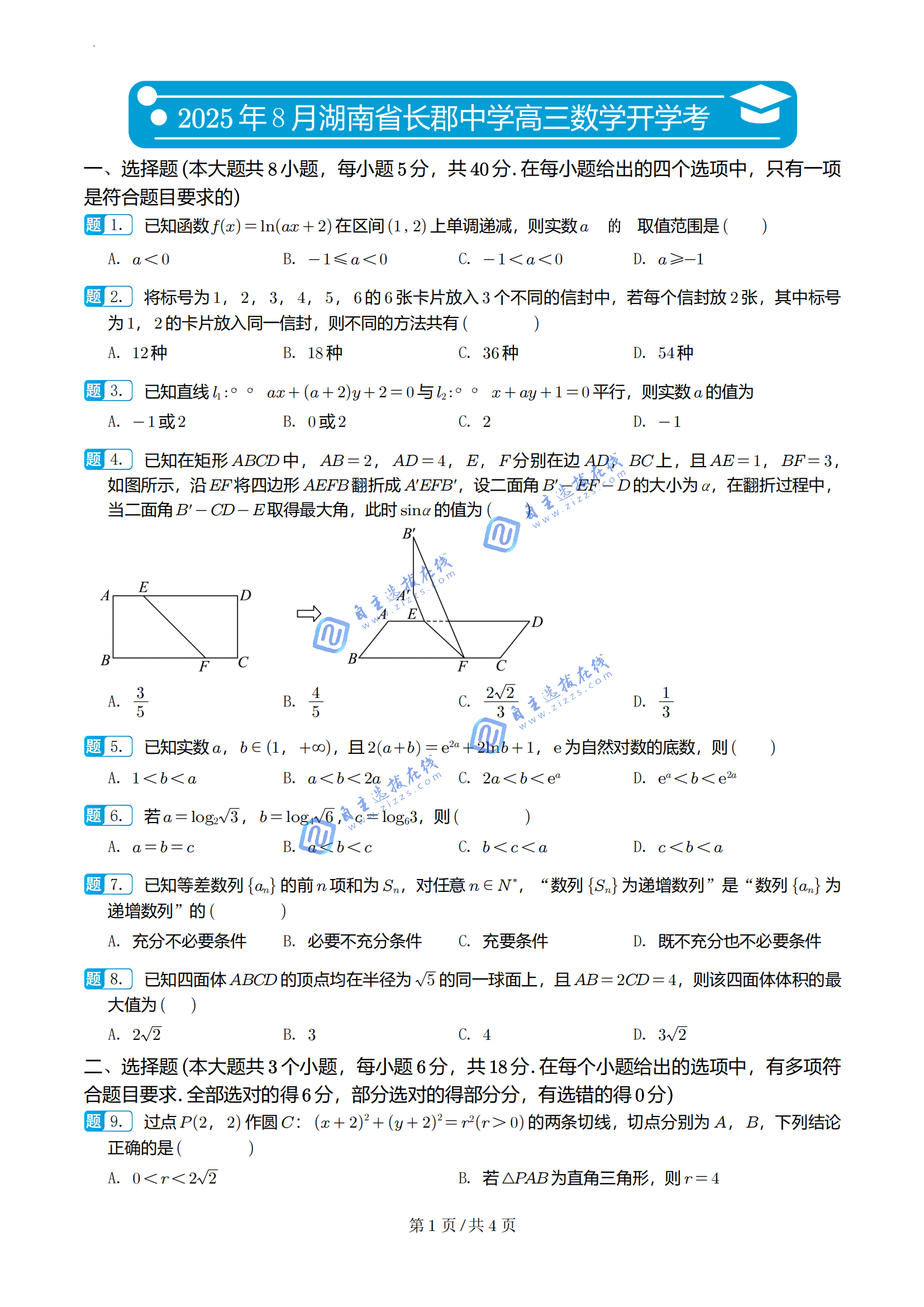 湖南省长郡中学2026届高三8月开学考语文试题及答案