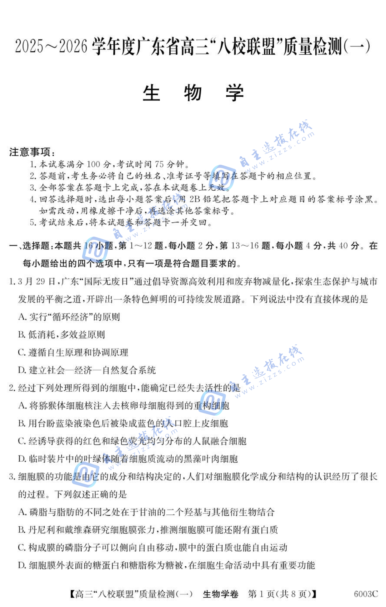 2025-2026学年度广东省高三八校联盟质量检测一生物试题及答案
