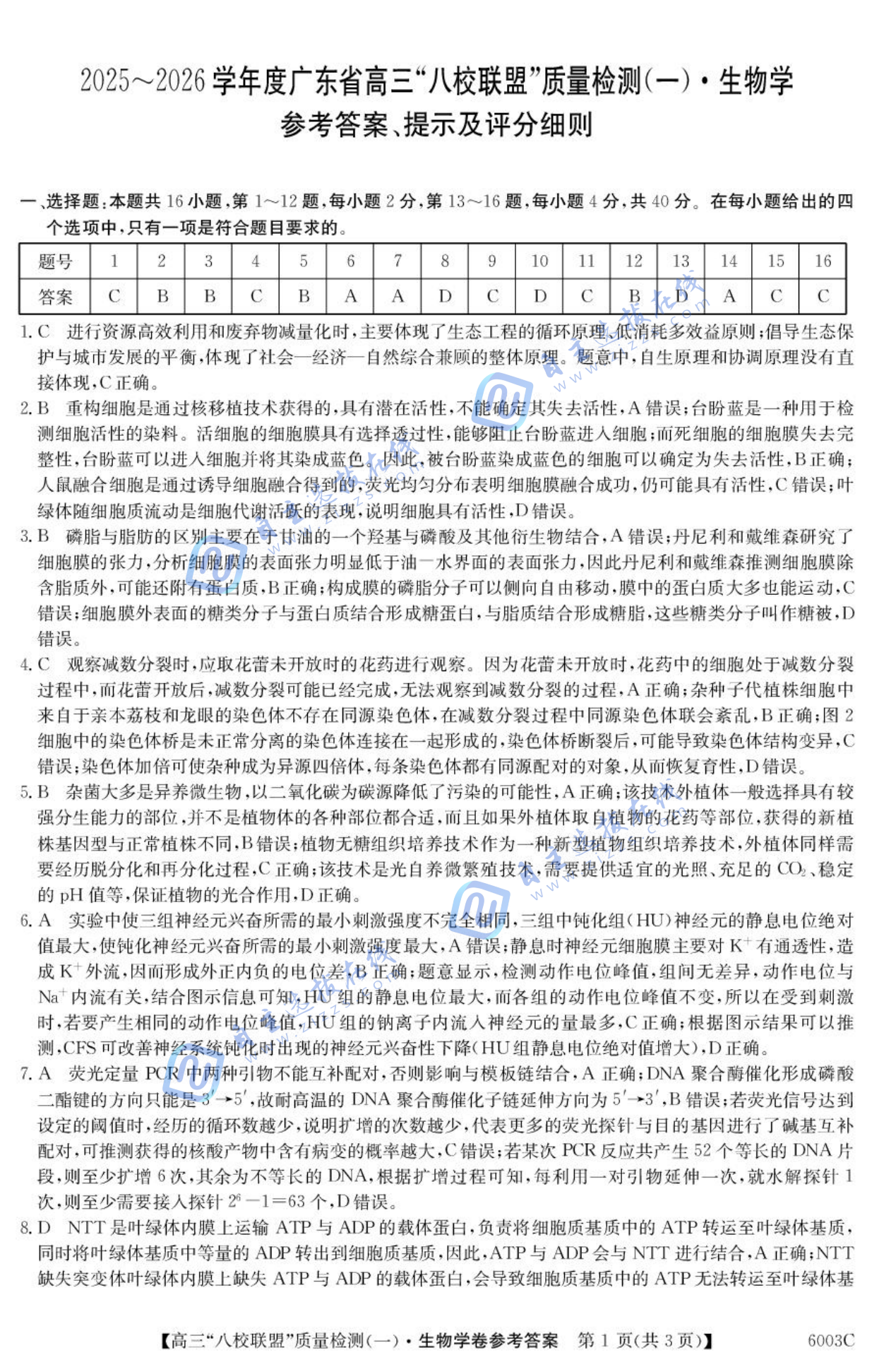 2025-2026学年度广东省高三八校联盟质量检测一生物试题及答案