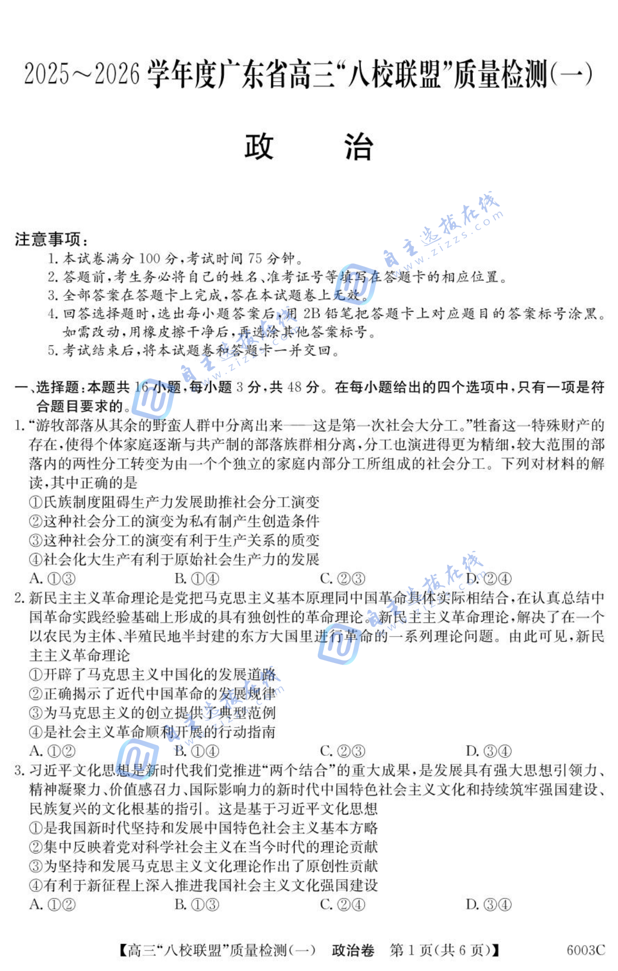2025-2026学年度广东省高三八校联盟质量检测一政治试题及答案