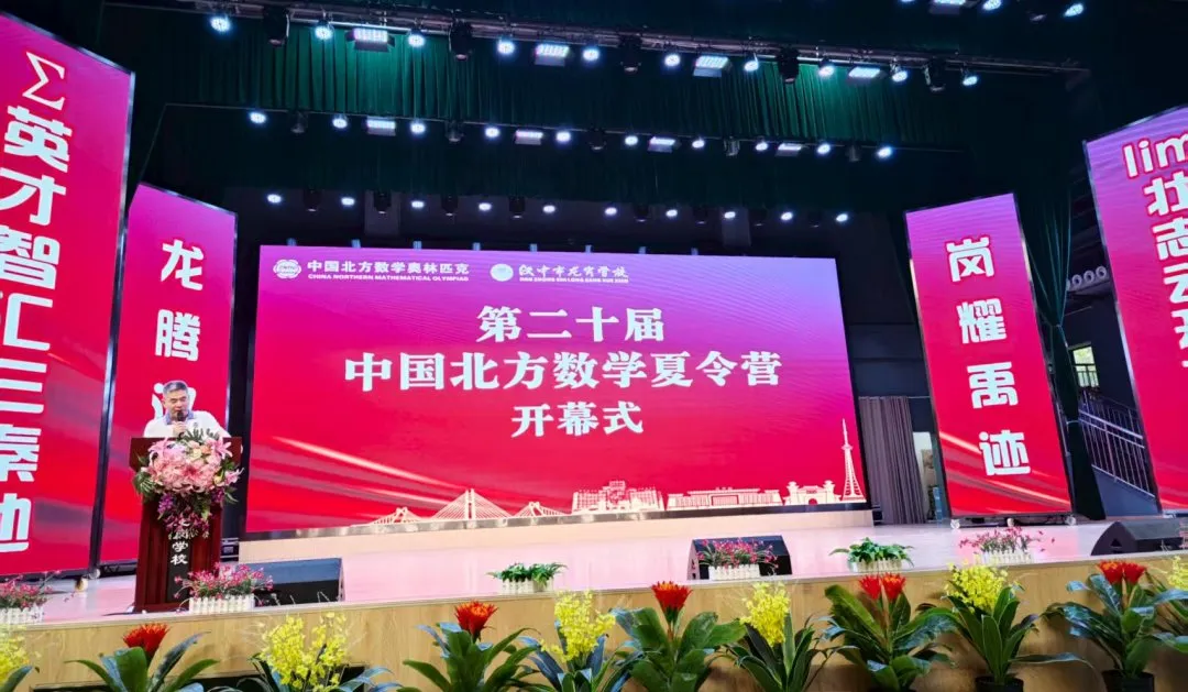 2025年中国北方数学“龙岗杯”夏令营8月8日上午在陕西开幕！