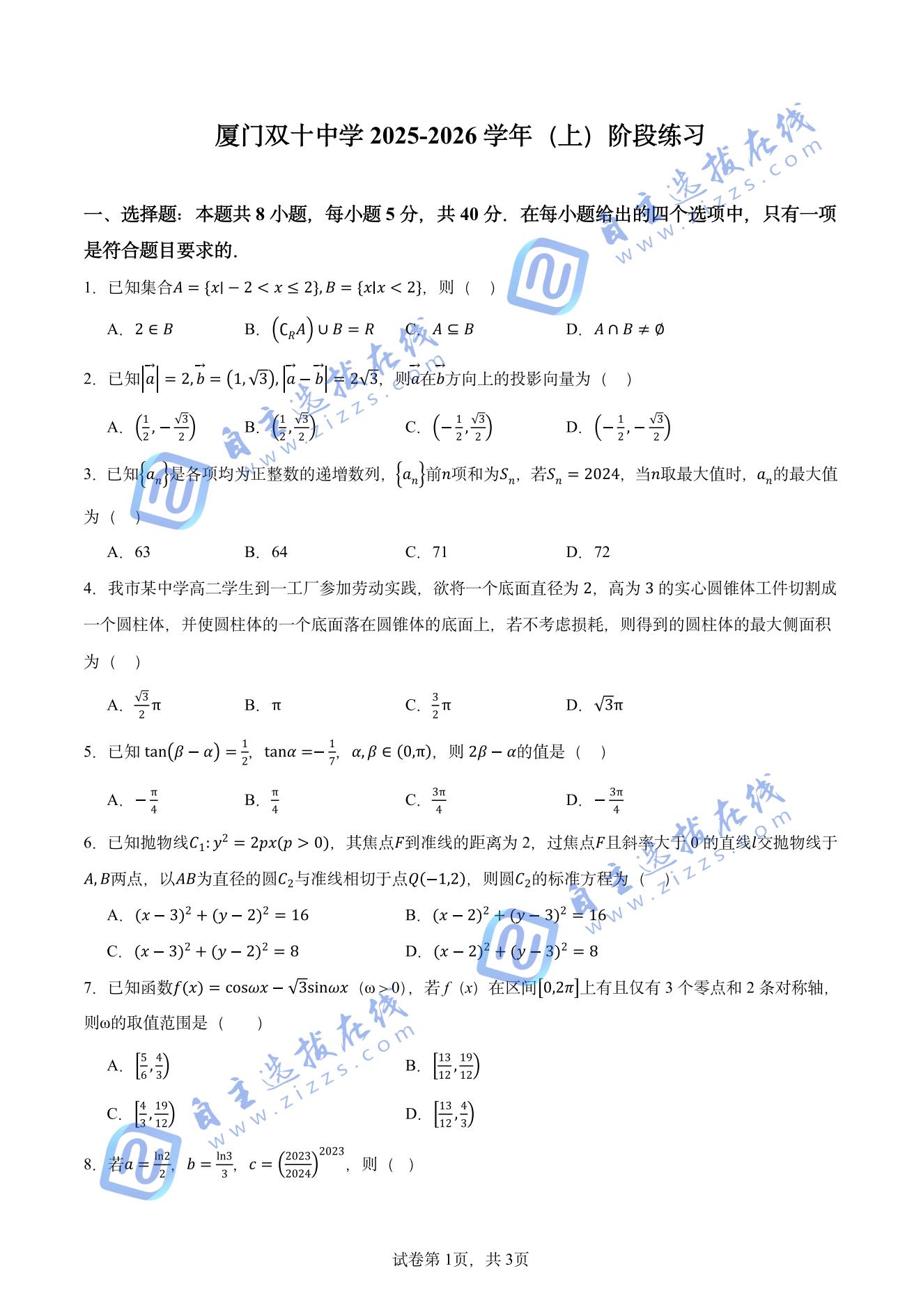 厦门双十中学2025-2026学年高三上学期开学考数学试题及答案