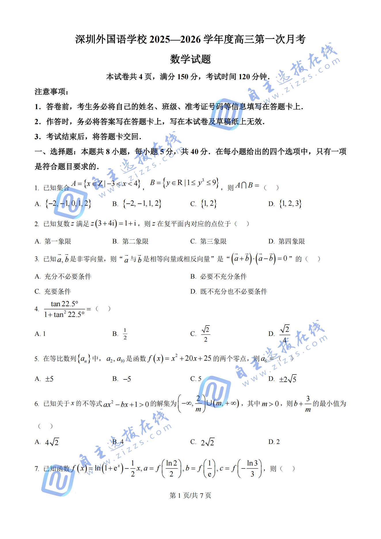 深圳外国语学校2025-2026学年度高三第一次月考数学试题答案
