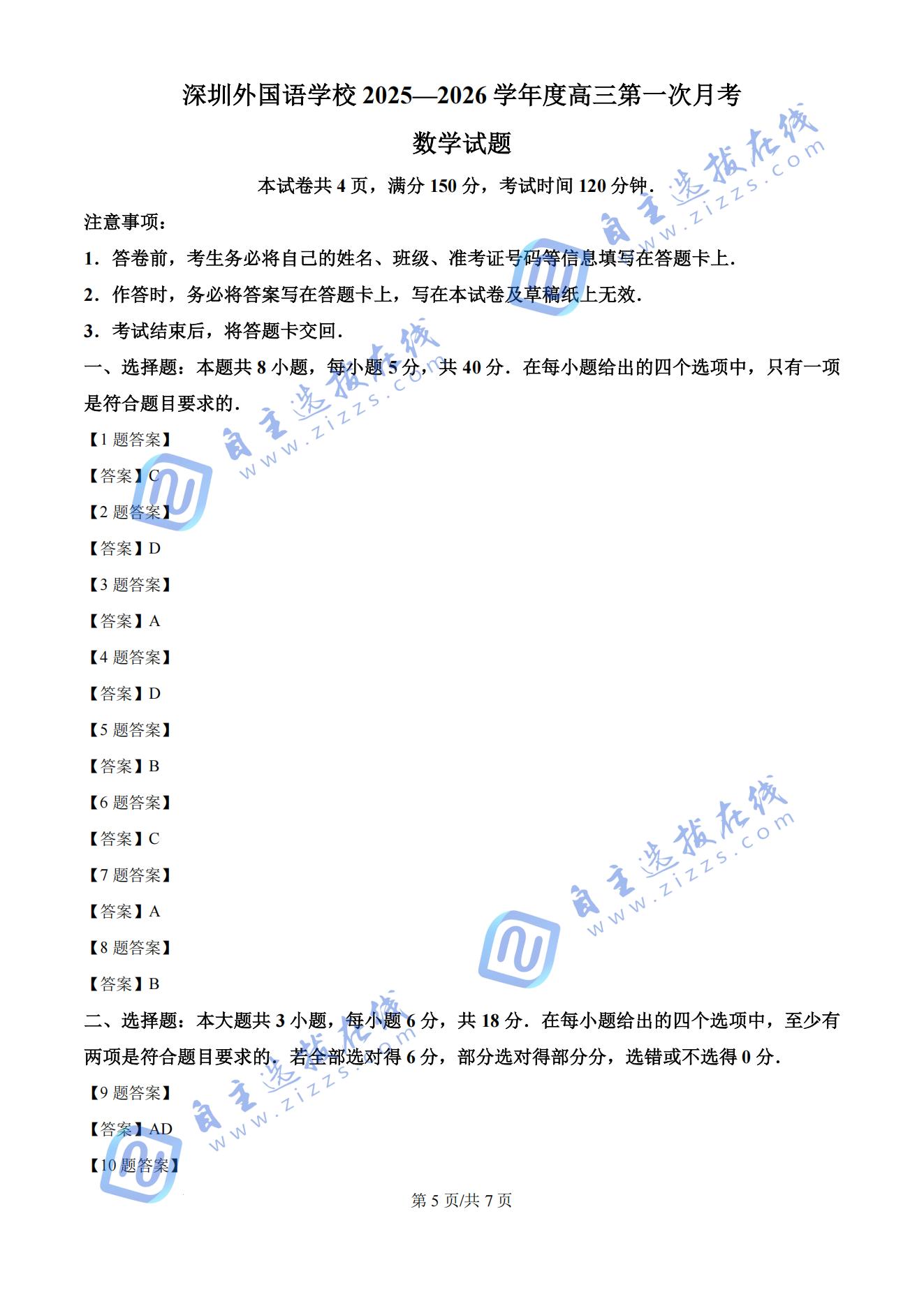 深圳外国语学校2025-2026学年度高三第一次月考数学试题答案