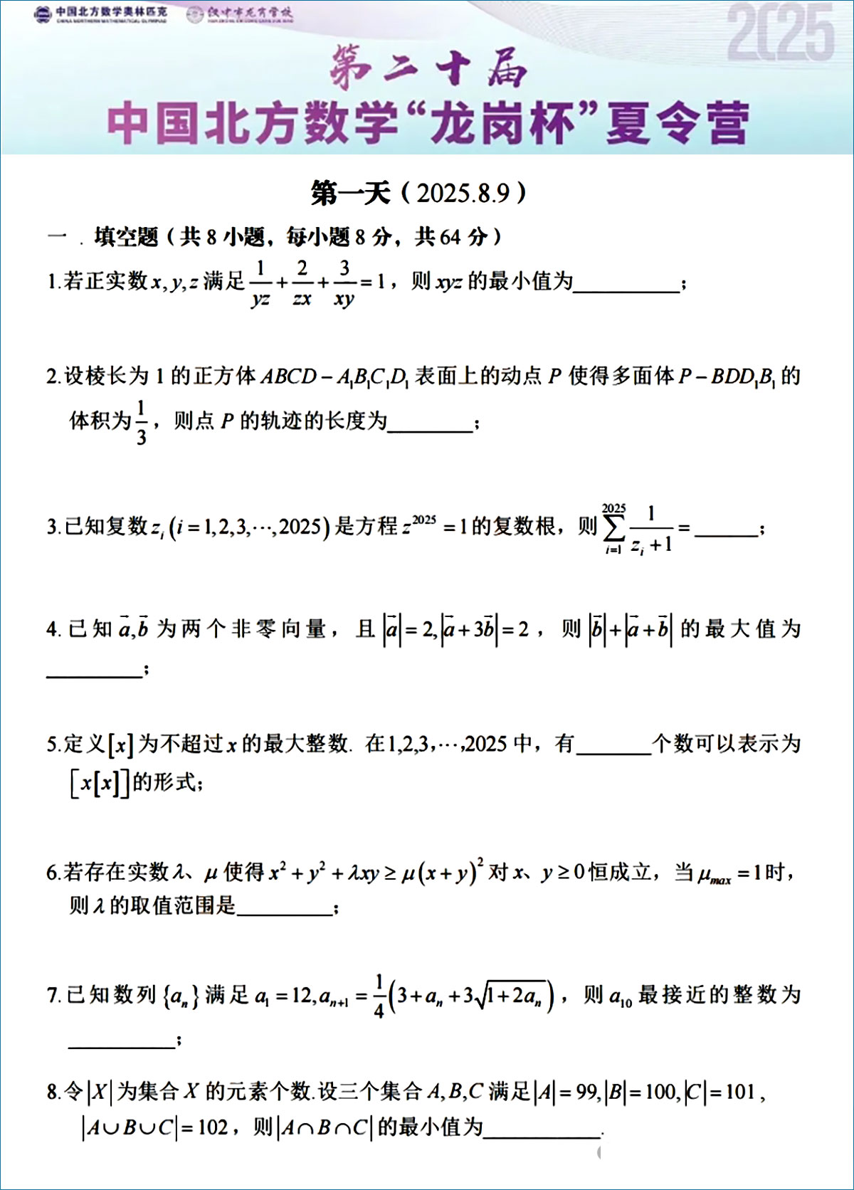 2025第20届中国北方数学“龙岗杯”夏令营第一天试题