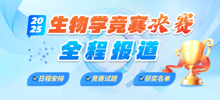 2025年第34届全国中学生生物学竞赛决赛现场全程报道