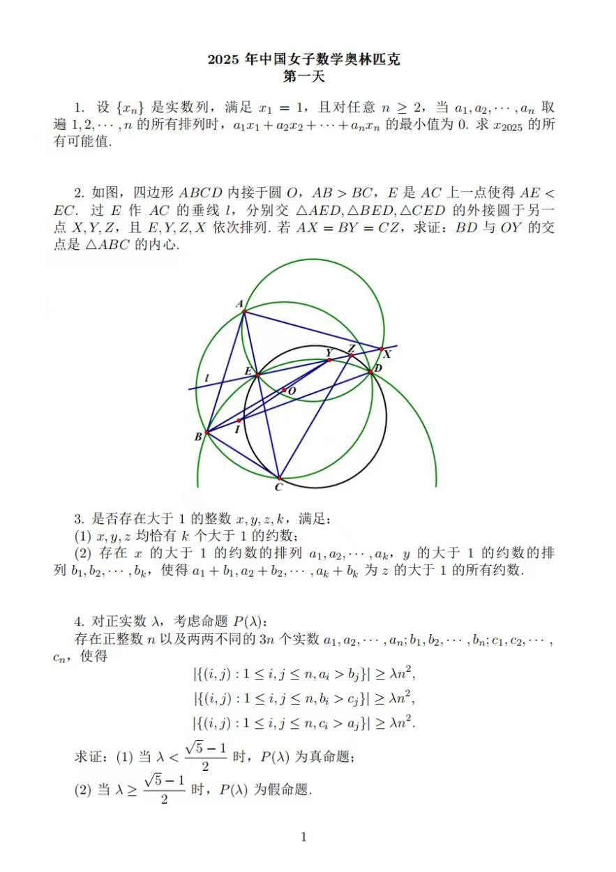 2025年第24届中国女子数学奥林匹克(CGMO)第一天试题