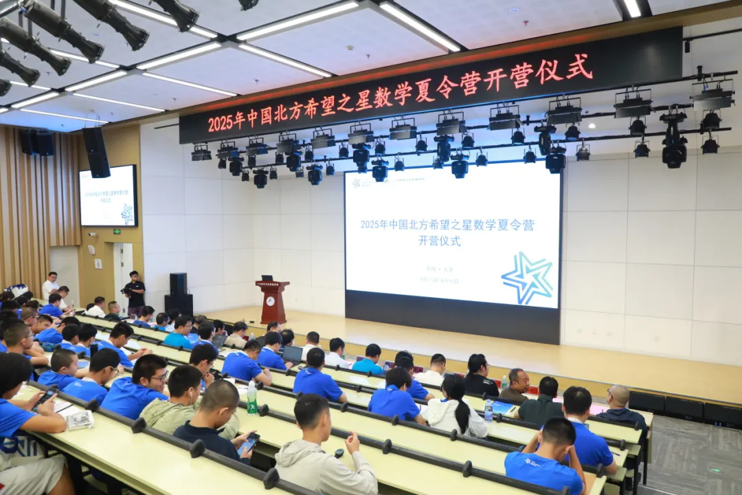 2025年第七届北方希望之星数学夏令营8月12日北京人亦正式开营