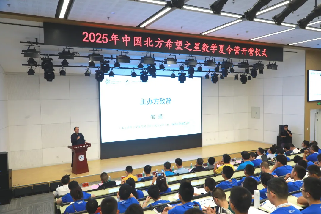 2025年第七届北方希望之星数学夏令营8月12日北京人亦正式开营