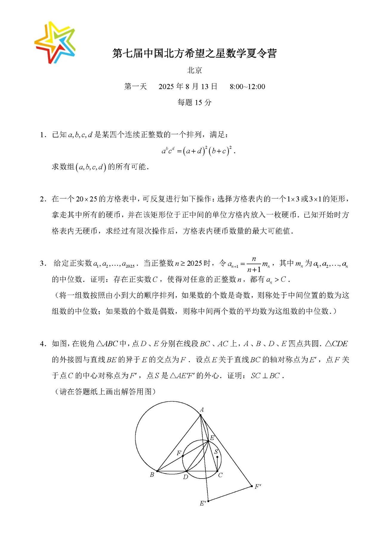 2025年第七届中国北方希望之星数学夏令营第一天试题