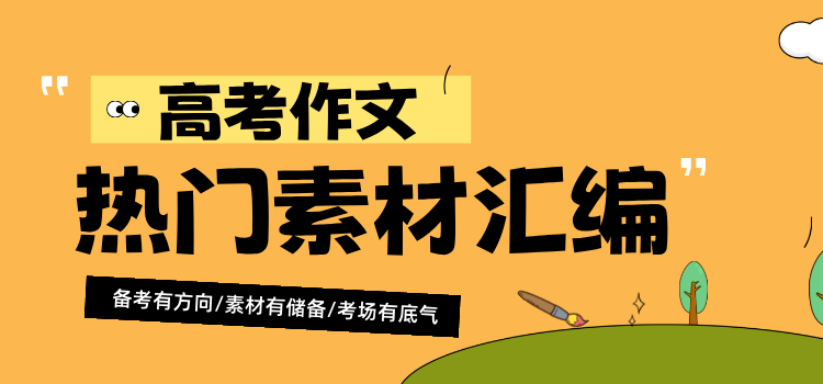 2026年高考作文热点素材一览表