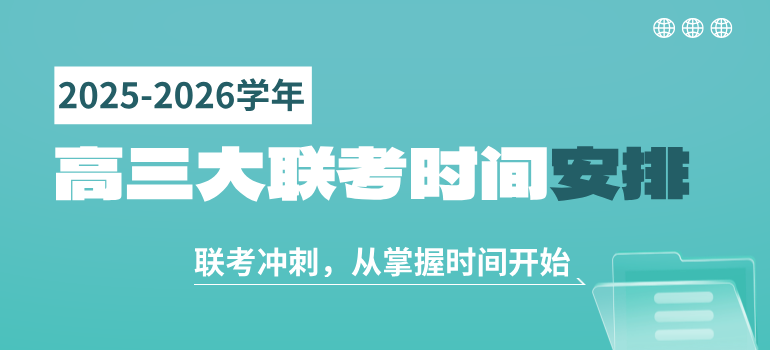 2025-2026学年高三大联考时间安排汇总