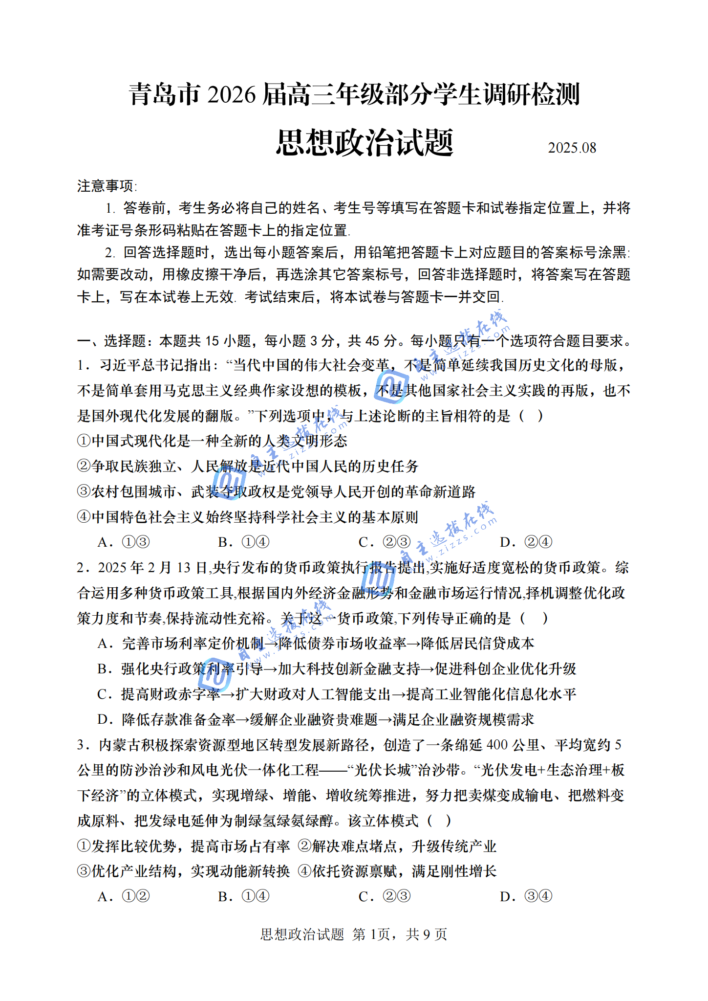 青岛市2026届高三年级部分学生调研检测政治试题及答案