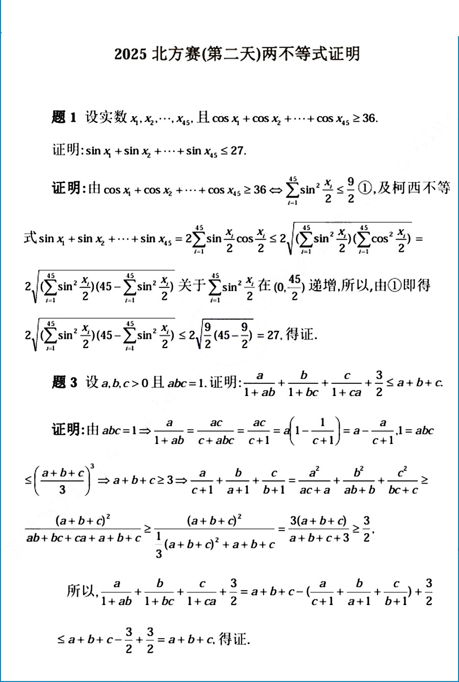 2025第20届中国北方数学“龙岗杯”夏令营第二天试题答案