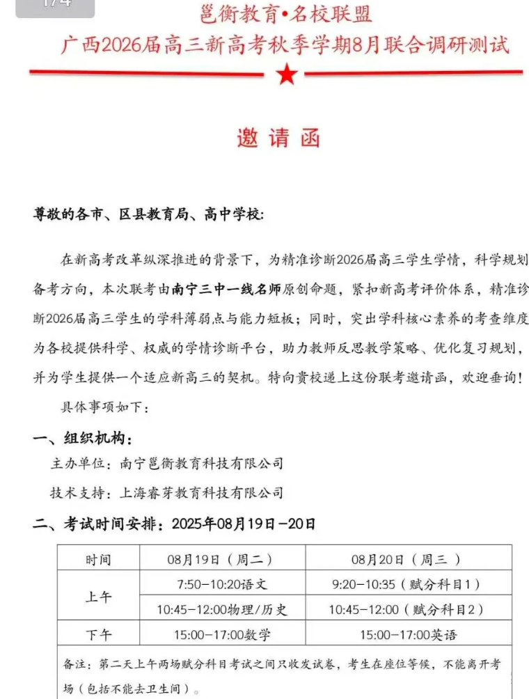 广西2026届高三新高考秋季学期8月联合调研测试安排