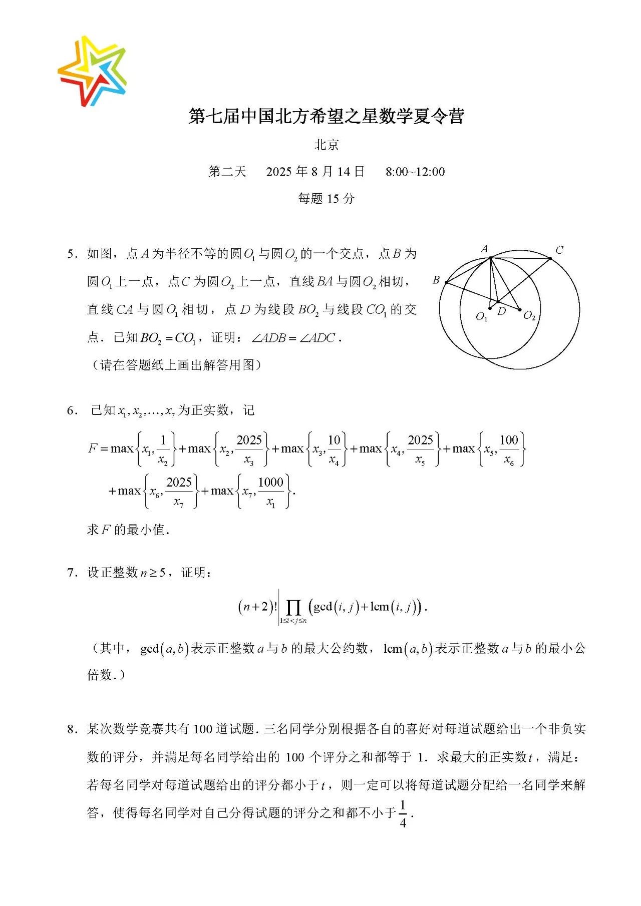 2025年第七届中国北方希望之星数学夏令营第二天试题