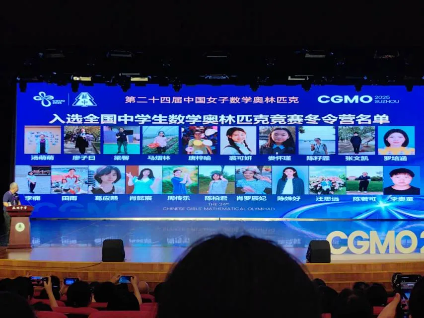2025年第24届中国女子数学奥林匹克竞赛CMO名单