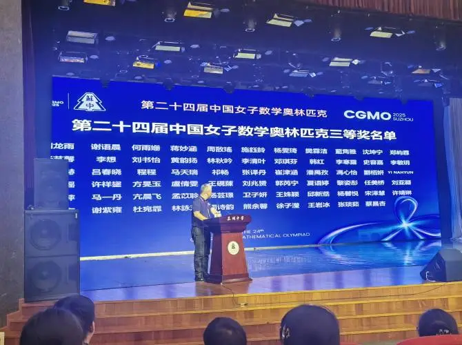 2025年第24届中国女子数学奥林匹克竞赛铜牌获奖名单