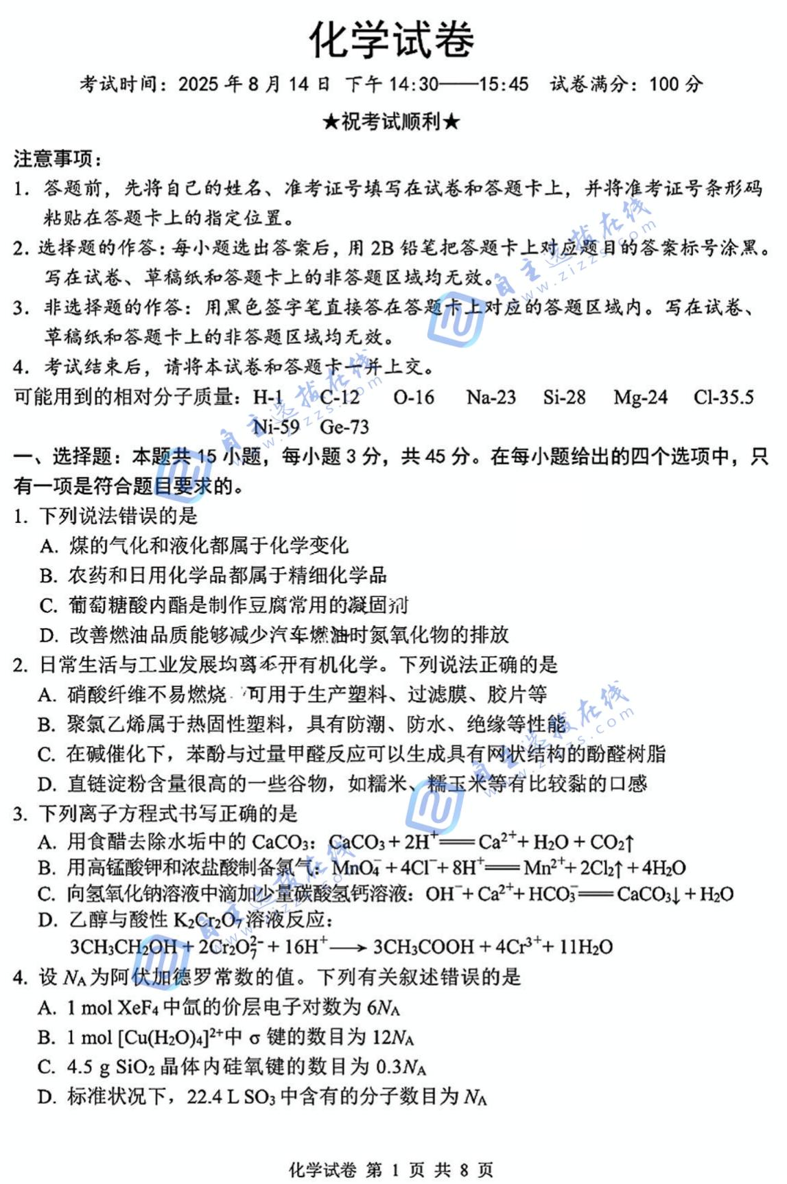 湖北2026届高三腾云联盟八月联考化学试题及答案