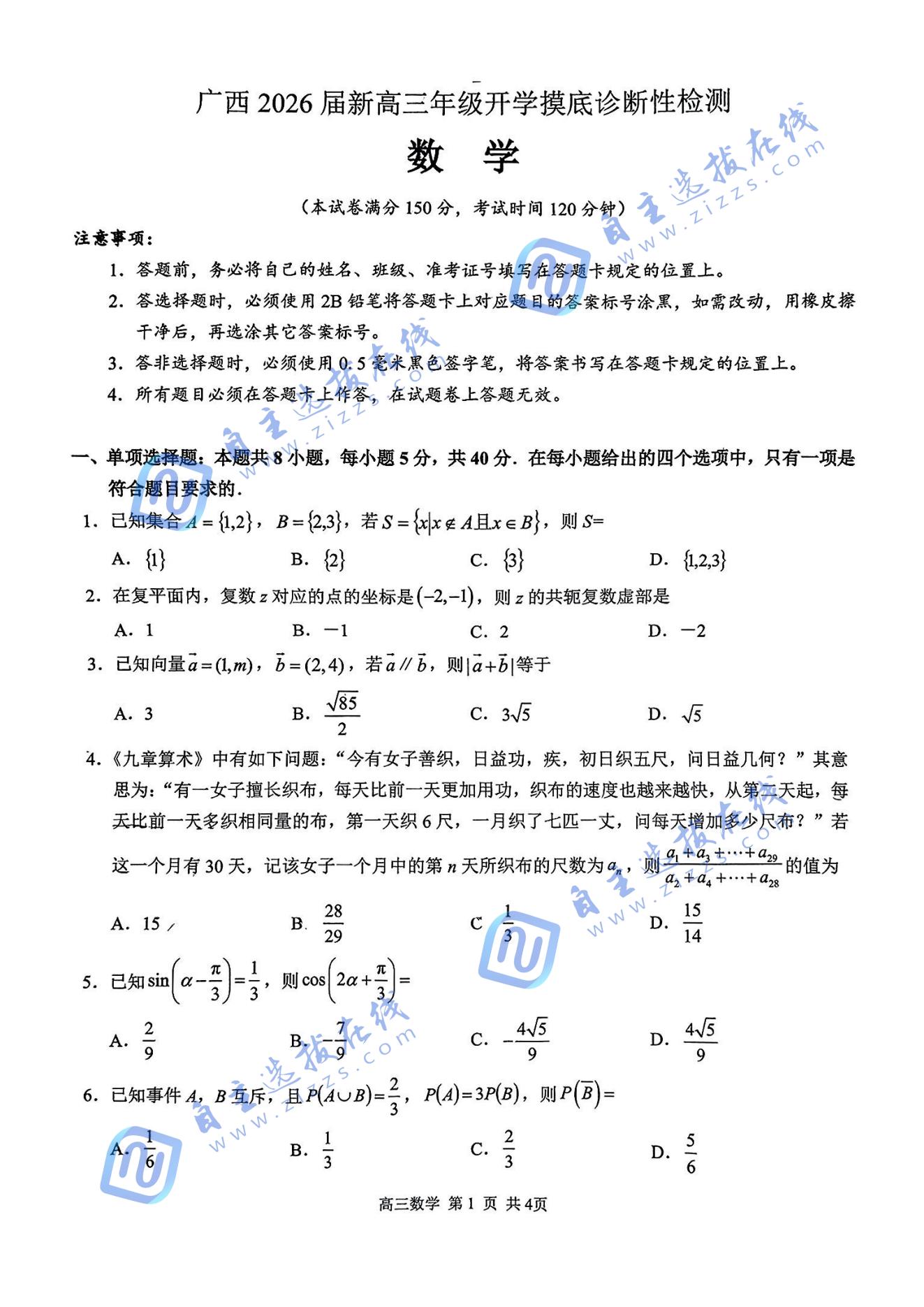 广西2026届新高三年级开学摸底诊断性检测数学试题及答案