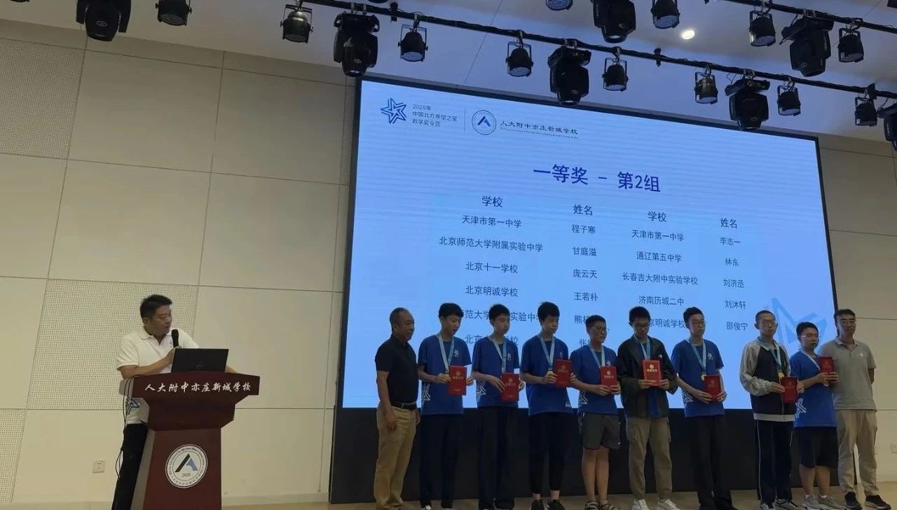 2025年第七届北方希望之星数学夏令营一等奖获奖名单
