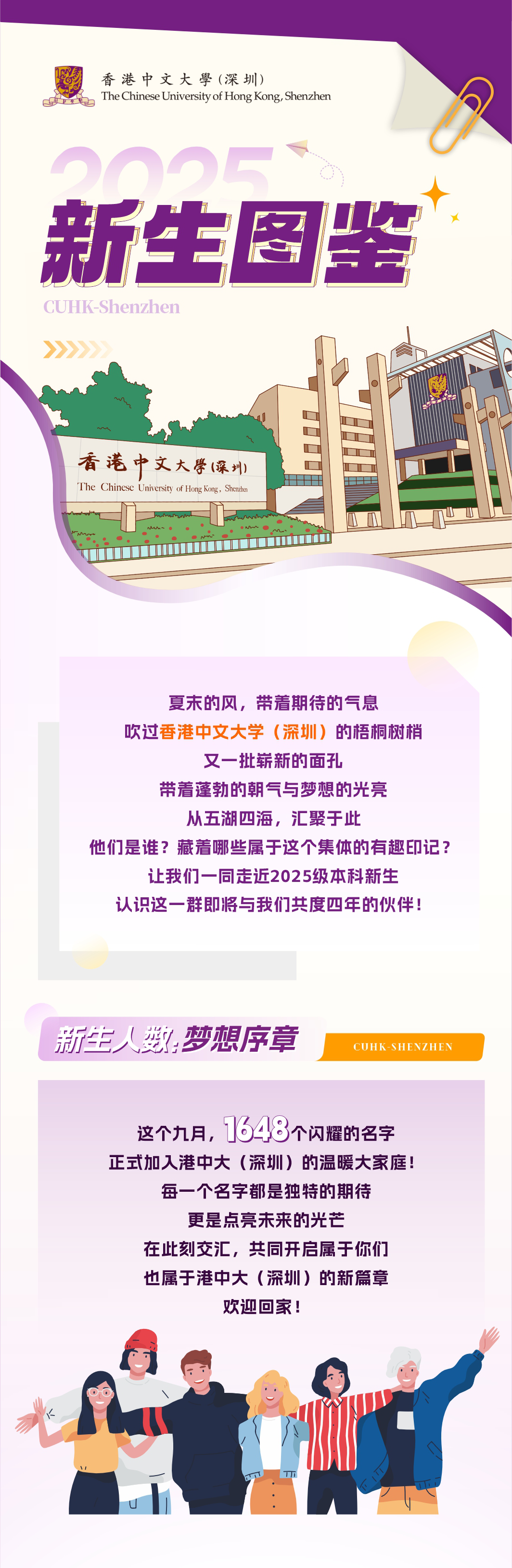 香港中文大学（深圳）2025级本科新生图鉴